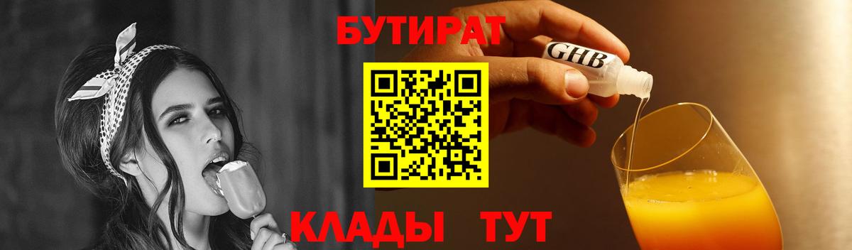 Бутират Butirat Вольск