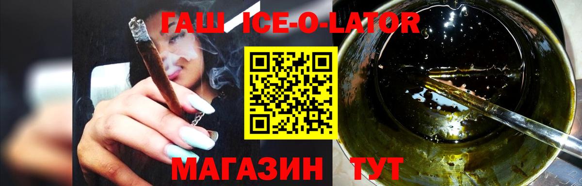 ГАШ Ice-O-Lator  ГАШИШ хэш  ГАШ  Вход с VPN  Вольск 